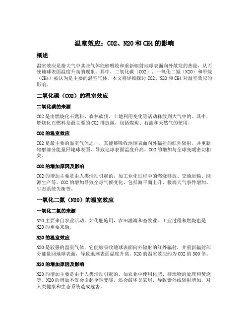 co2 n2o和ch4的温室效应