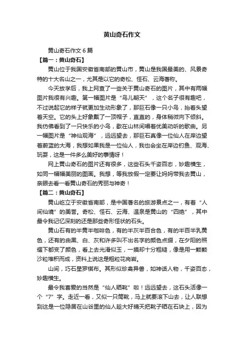 黄山奇石作文6篇