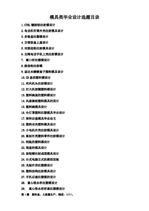 塑模毕业设计选题目录(45个题)
