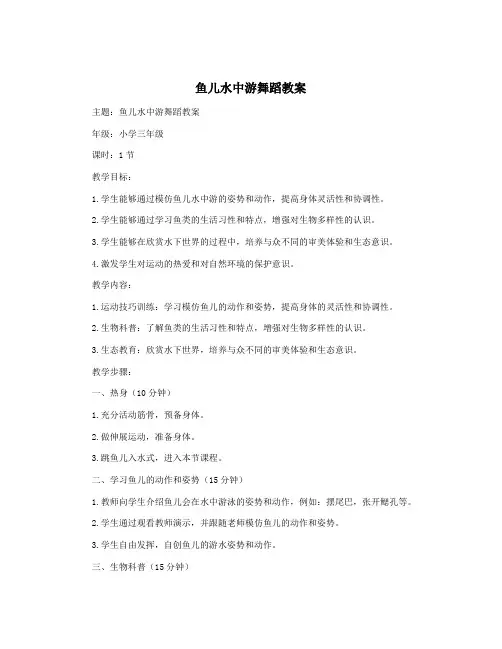 鱼儿水中游舞蹈教案