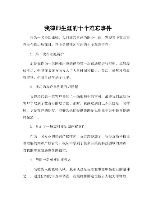 我律师生涯的十个难忘事件