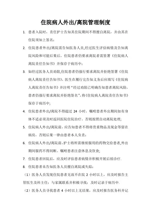 住院病人外出管理制度