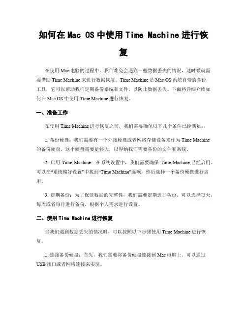 如何在Mac OS中使用Time Machine进行恢复