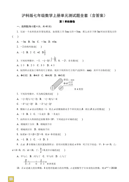 沪科版七年级数学上册单元测试题全套(含答案)