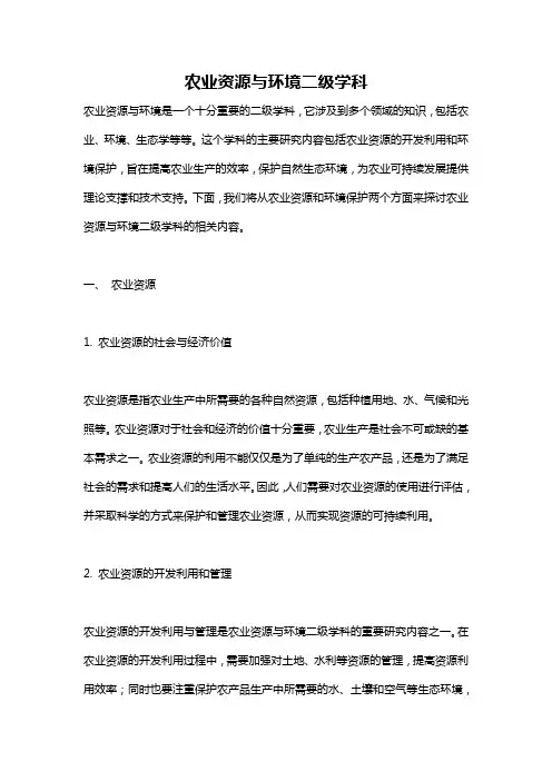 农业资源与环境二级学科