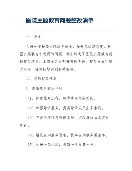 医院主题教育问题整改清单
