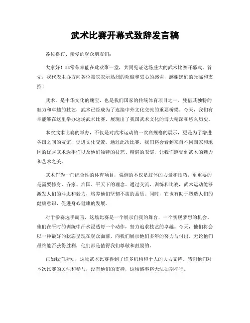 武术比赛开幕式致辞发言稿