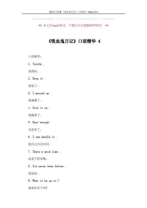 【精品文档】《吸血鬼日记》口语精华 4word版本 (2页)