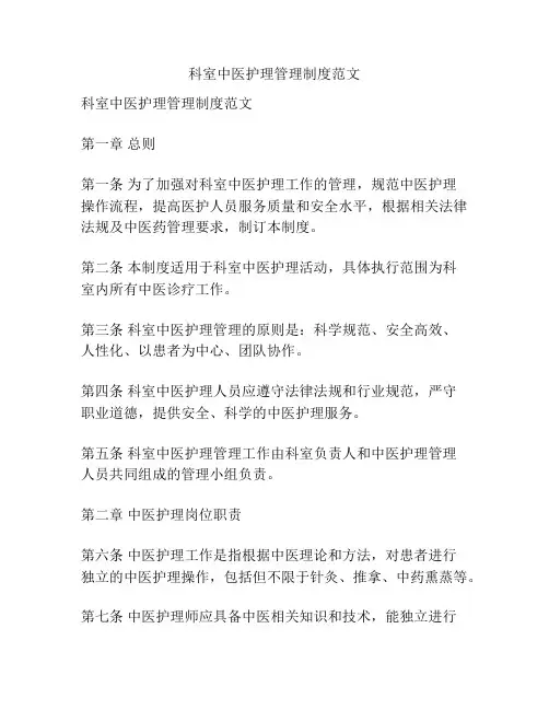 科室中医护理管理制度范文