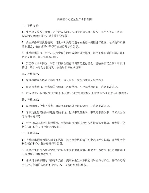 某钢铁公司安全生产考核细则
