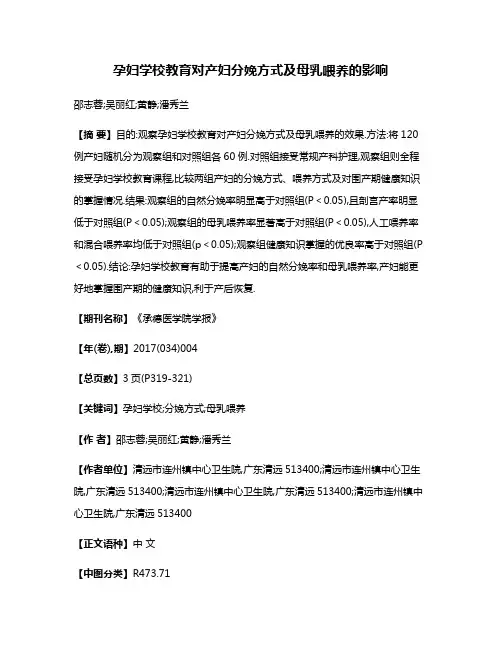 孕妇学校教育对产妇分娩方式及母乳喂养的影响