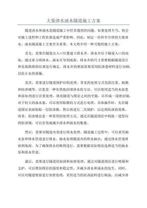 大量渗水涌水隧道施工方案