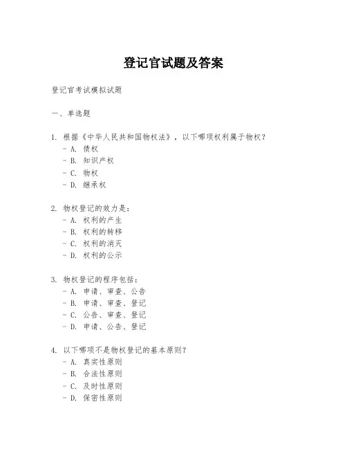 登记官试题及答案