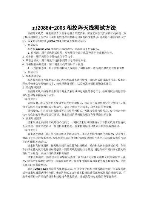 sj20884-2003相控阵天线测试方法