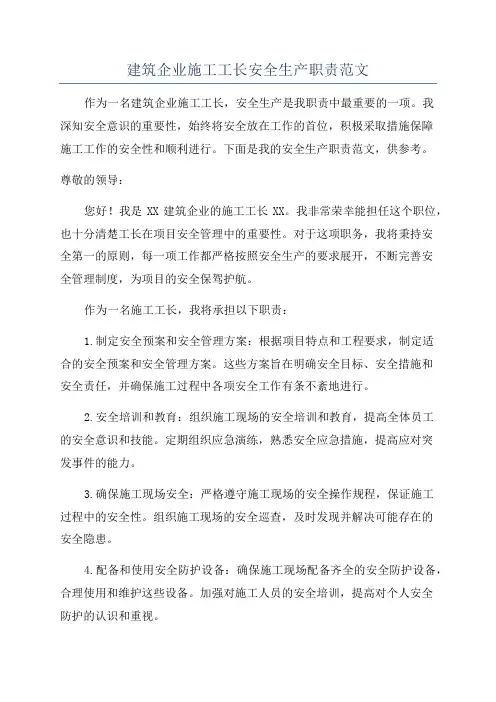 建筑企业施工工长安全生产职责范文