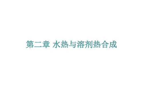 第三章-水热法.ppt