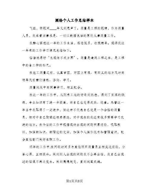 测绘个人工作总结样本（3篇）