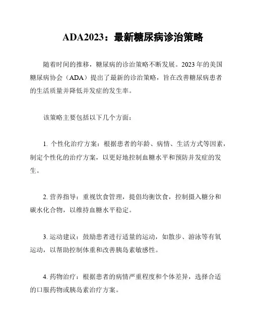 ADA2023：最新糖尿病诊治策略