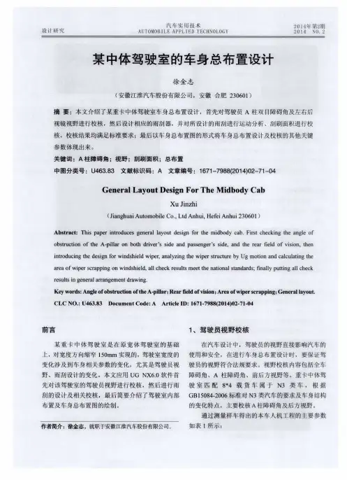 某中体驾驶室的车身总布置设计