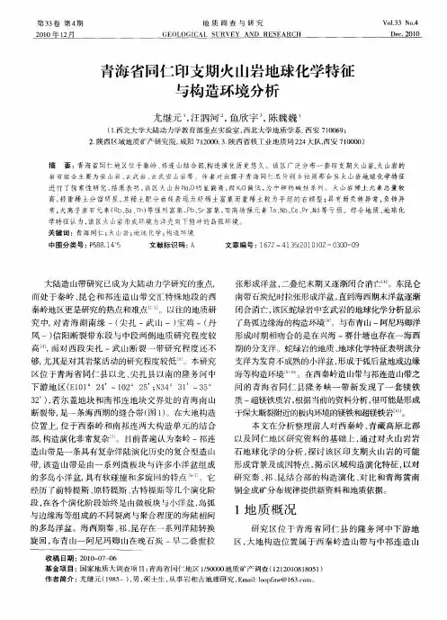 青海省同仁印支期火山岩地球化学特征与构造环境分析