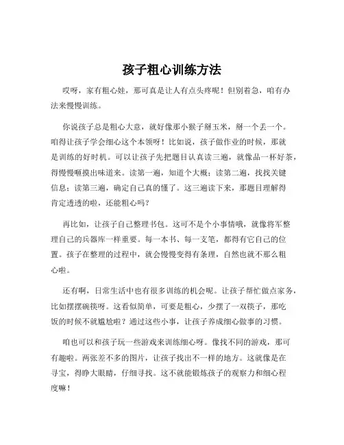 孩子粗心训练方法