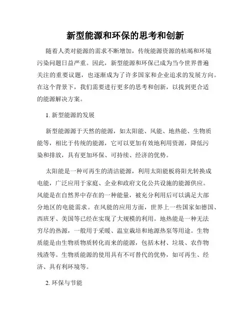 新型能源和环保的思考和创新
