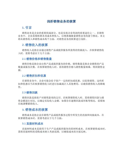 浅析销售业务的核算