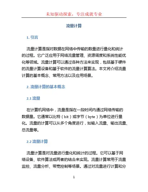 流量计算文档