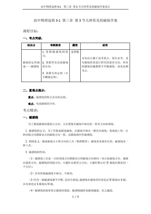 高中物理选修3-1 第三章 第3节几种常见的磁场学案设计