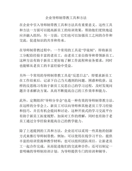 企业导师制带教工具和方法