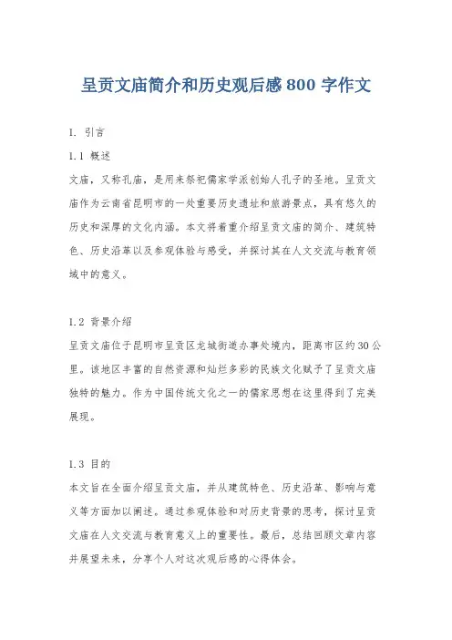 呈贡文庙简介和历史观后感800字作文