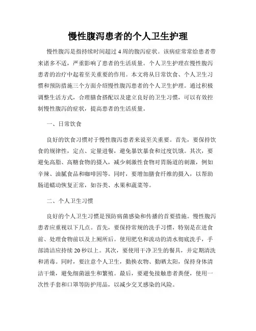 慢性腹泻患者的个人卫生护理