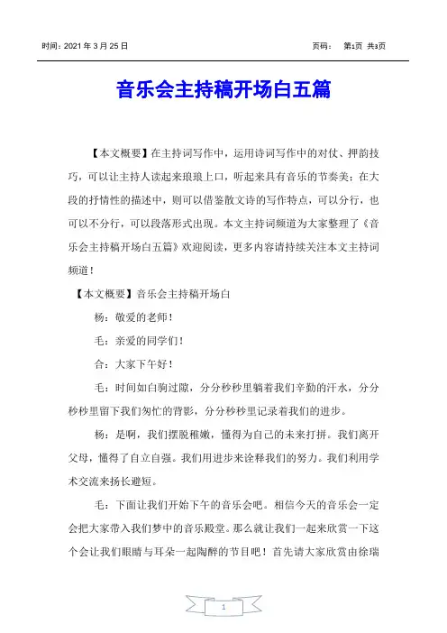 【主持词】音乐会主持稿开场白五篇