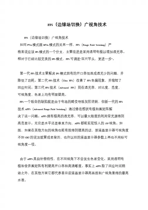 FFS(边缘场切换)广视角技术