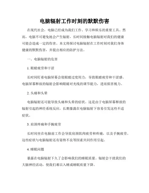 电脑辐射工作时刻的默默伤害