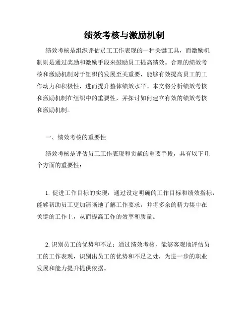 绩效考核与激励机制
