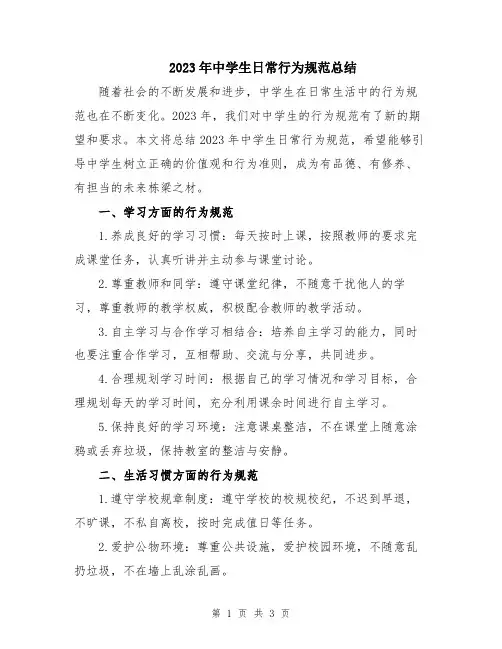 2023年中学生日常行为规范总结