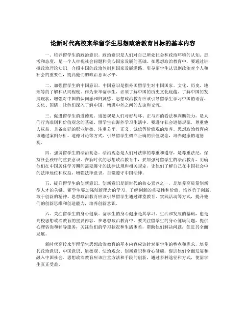 论新时代高校来华留学生思想政治教育目标的基本内容