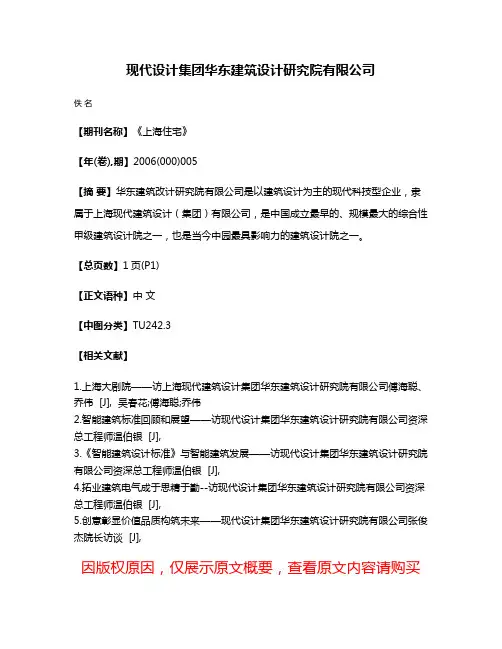 现代设计集团华东建筑设计研究院有限公司