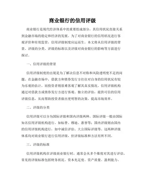 商业银行的信用评级