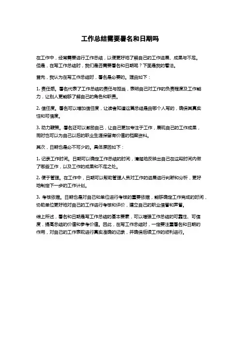 工作总结需要署名和日期吗