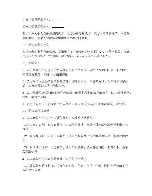 个人金融信息保密协议