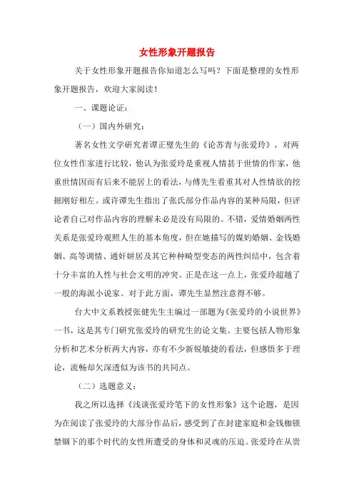 女性形象开题报告