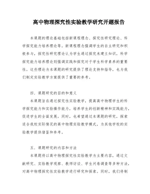 高中物理探究性实验教学研究开题报告