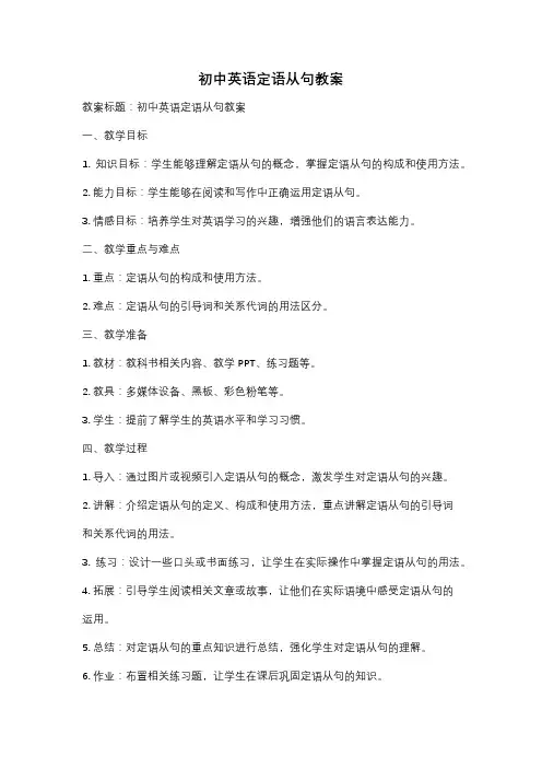 初中英语定语从句教案