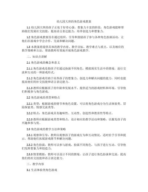 幼儿园大班的角色游戏教案