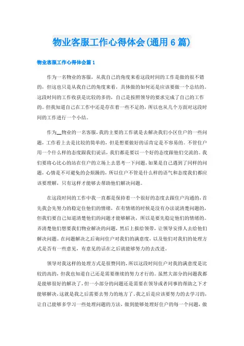 物业客服工作心得体会(通用6篇)