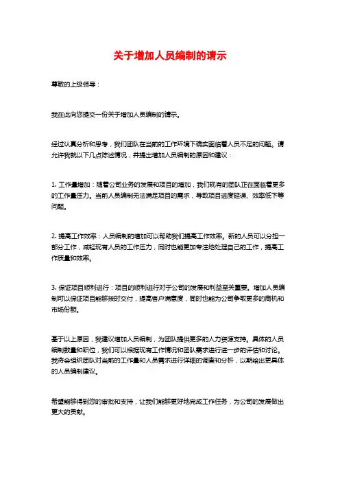 关于增加人员编制的请示