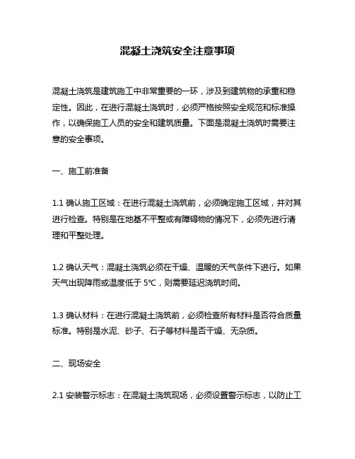 混凝土浇筑安全注意事项