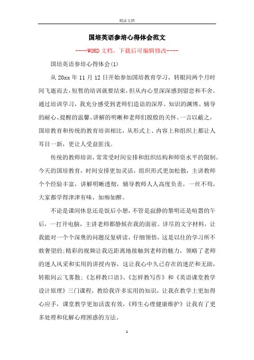 国培英语参培心得体会范文